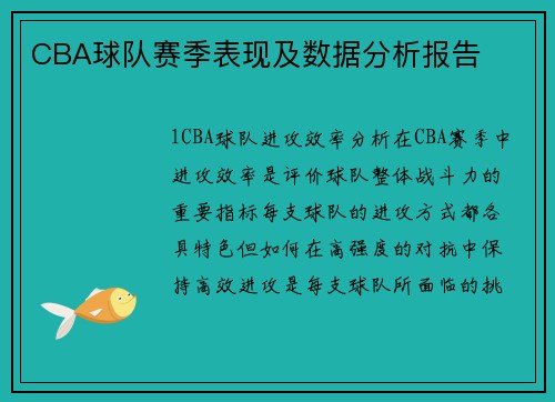 CBA球队赛季表现及数据分析报告