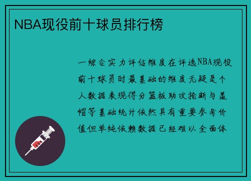 NBA现役前十球员排行榜