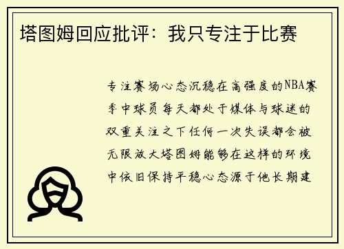 塔图姆回应批评：我只专注于比赛