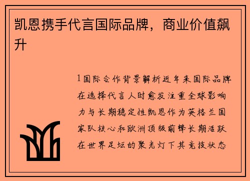 凯恩携手代言国际品牌，商业价值飙升