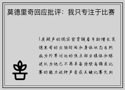 莫德里奇回应批评：我只专注于比赛