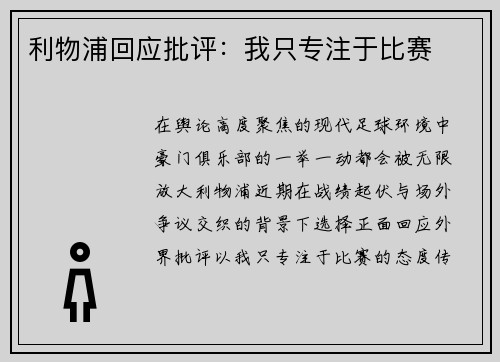 利物浦回应批评：我只专注于比赛