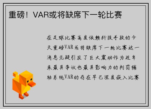 重磅！VAR或将缺席下一轮比赛