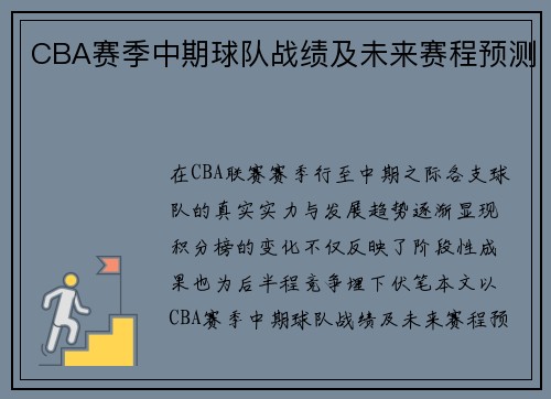 CBA赛季中期球队战绩及未来赛程预测