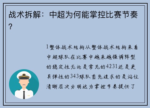 战术拆解：中超为何能掌控比赛节奏？