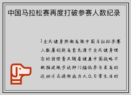 中国马拉松赛再度打破参赛人数纪录