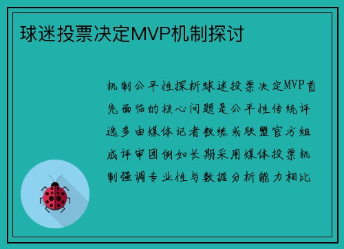 球迷投票决定MVP机制探讨