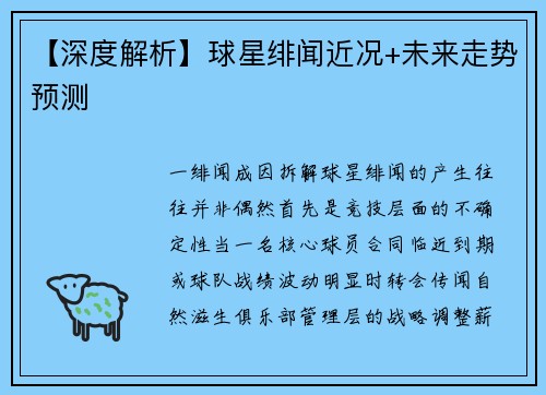【深度解析】球星绯闻近况+未来走势预测