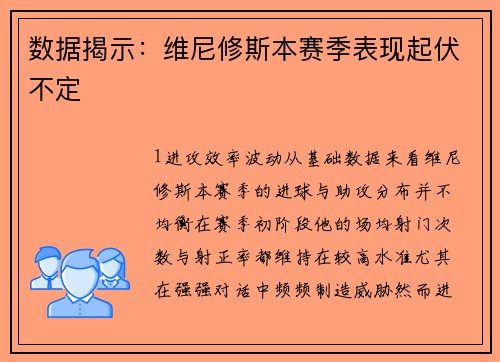 数据揭示：维尼修斯本赛季表现起伏不定