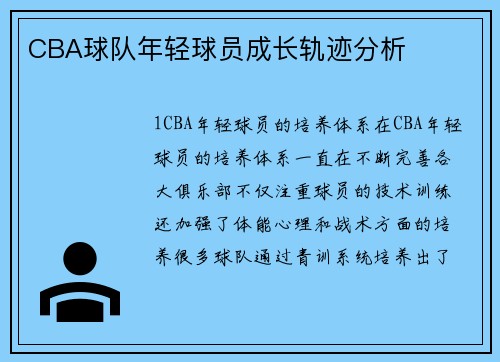 CBA球队年轻球员成长轨迹分析