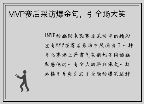 MVP赛后采访爆金句，引全场大笑