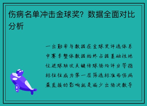 伤病名单冲击金球奖？数据全面对比分析