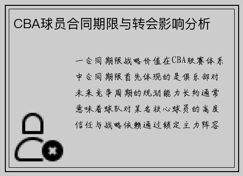 CBA球员合同期限与转会影响分析