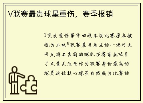 V联赛最贵球星重伤，赛季报销