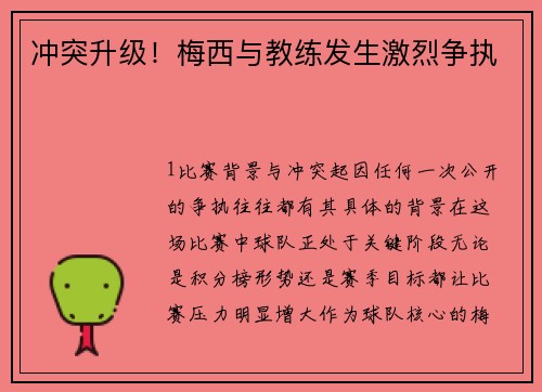冲突升级！梅西与教练发生激烈争执