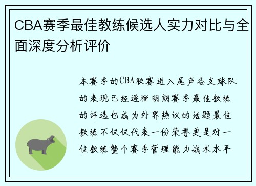 CBA赛季最佳教练候选人实力对比与全面深度分析评价