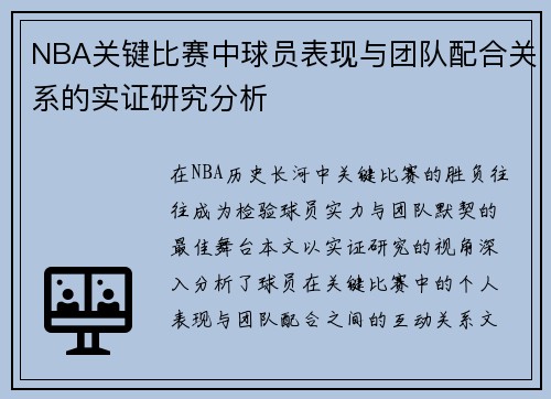 NBA关键比赛中球员表现与团队配合关系的实证研究分析