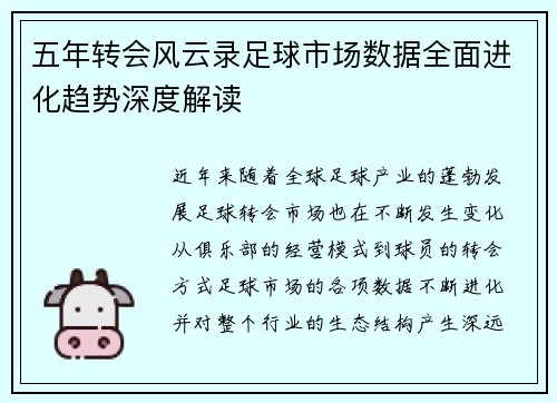 五年转会风云录足球市场数据全面进化趋势深度解读