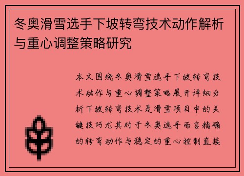 冬奥滑雪选手下坡转弯技术动作解析与重心调整策略研究
