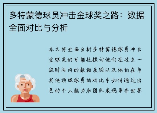 多特蒙德球员冲击金球奖之路：数据全面对比与分析