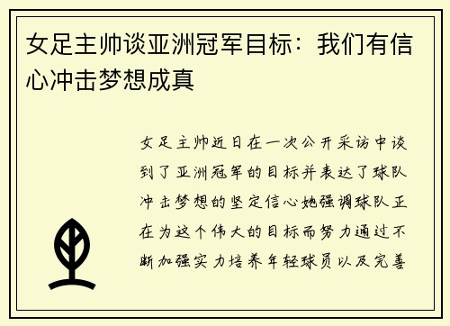 女足主帅谈亚洲冠军目标：我们有信心冲击梦想成真