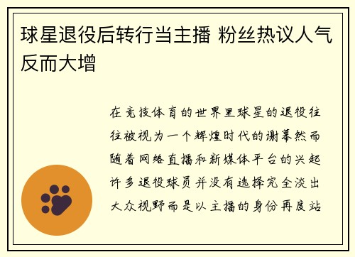球星退役后转行当主播 粉丝热议人气反而大增