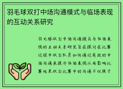 羽毛球双打中场沟通模式与临场表现的互动关系研究