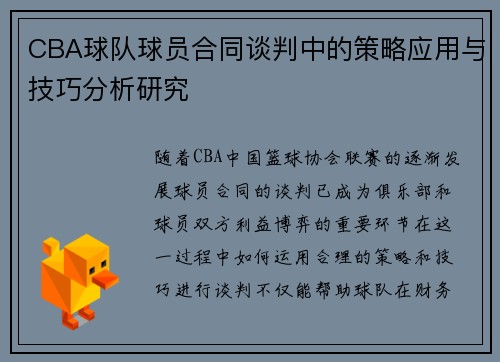 CBA球队球员合同谈判中的策略应用与技巧分析研究