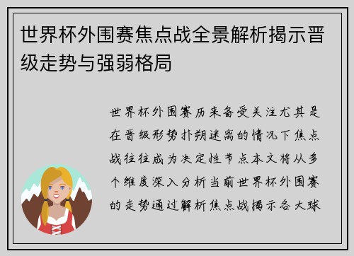世界杯外围赛焦点战全景解析揭示晋级走势与强弱格局