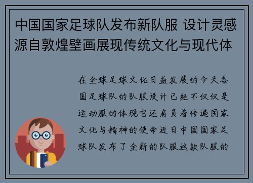 中国国家足球队发布新队服 设计灵感源自敦煌壁画展现传统文化与现代体育结合