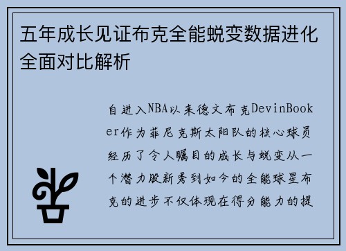 五年成长见证布克全能蜕变数据进化全面对比解析
