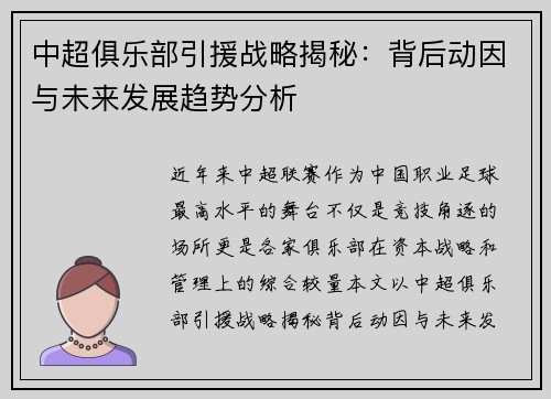 中超俱乐部引援战略揭秘：背后动因与未来发展趋势分析