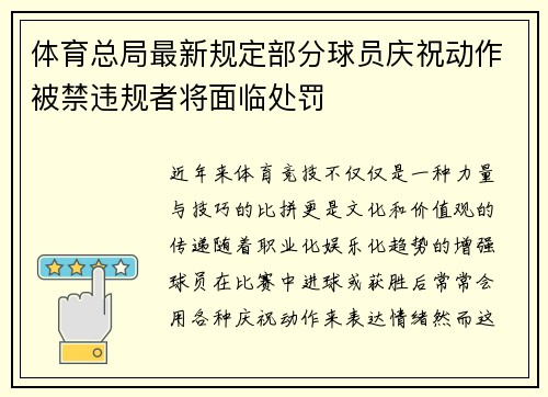 体育总局最新规定部分球员庆祝动作被禁违规者将面临处罚